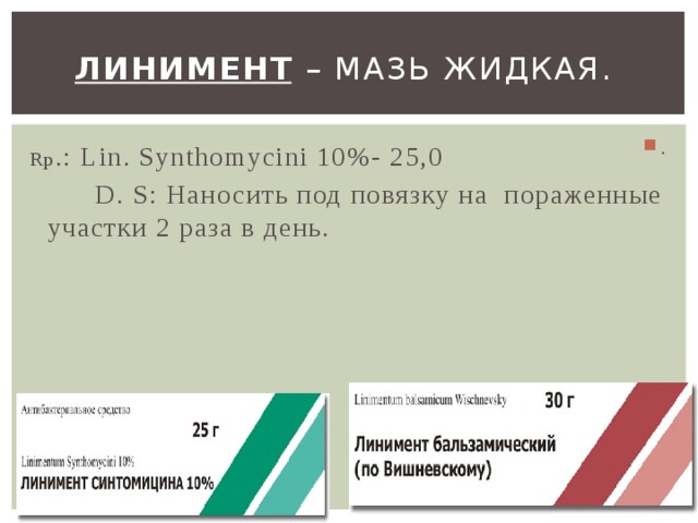 Мазь рецепт фармакология. Линимент латынь рецепт. Фармакология линименты рецептура. Линимент рецепт на латинском. Линимент синтомицина рецепт на латинском.