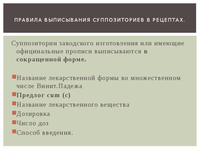 Прописи суппозиториев. Правила выписывания суппозиториев. Правила выписывания суппозиториев в рецептах. Правила выписывания свечей. Суппозитории пропись в рецептах.