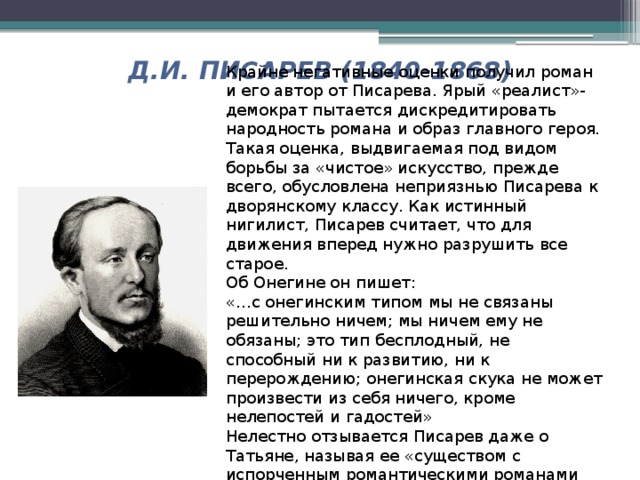 Конспект писарева. Писарев о романе Евгений Онегин. Критики Белинский и Писарев о романе Евгений Онегин. Роман Евгений Онегин в критике Белинского и Писарева. Критика о романе Евгений Онегин Писарев Белинский.