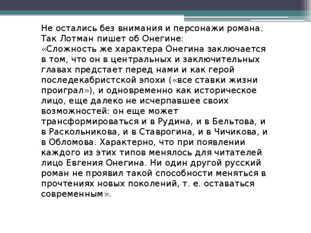 Судьба онегина. Лотман о романе Евгений Онегин. Критик романа Евгений Онегин. Критика Евгений Онегин в романе Пушкина. Хронология Евгения Онегина.