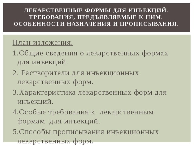 Требования к лекарственным формам для инъекций. Требования предъявляемые к лекарственным формам для инъекций. Лекарственные формы для инъекций. Лекарственные формы схема. Характеристика инъекционных лекарственных форм.