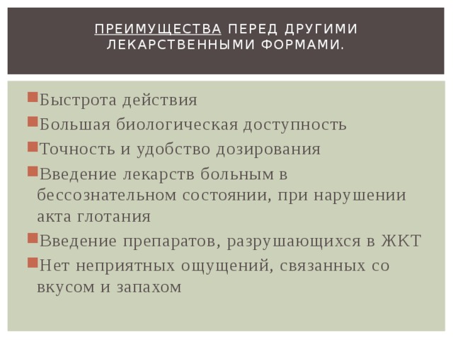 Инъекционные лекарственные формы презентация. Преимущества жидких лекарственных форм. Инъекционные лекарственные формы.