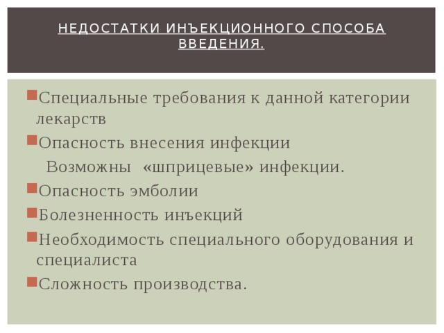 Инъекционные лекарственные формы. Требования к парентеральным лекарственным формам.