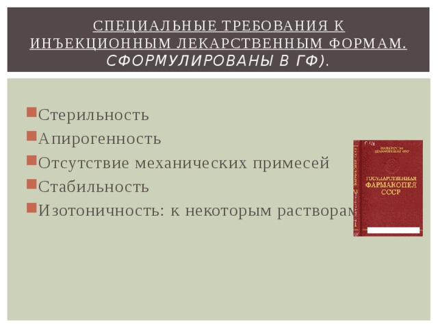 Требования к лекарственным формам для инъекций. Требования к инъекционным лекарственным формам. Требования предъявляемые к инфекционным раствором. Требования к инъекционным растворам. Требования предъявляемые к инъекционным растворам.