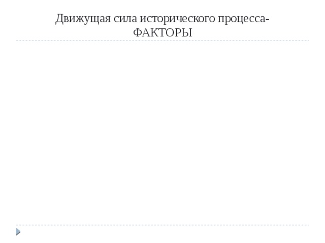 Движущая сила исторического процесса-  ФАКТОРЫ 
