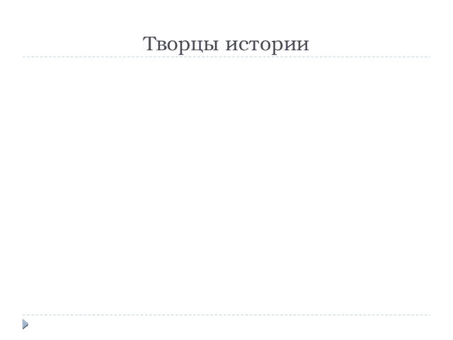 Творцы истории 