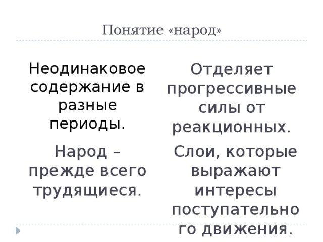 Понятие «народ» Неодинаковое содержание в разные периоды. Отделяет прогрессивные силы от реакционных. Народ – прежде всего трудящиеся. Слои, которые выражают интересы поступательного движения. 