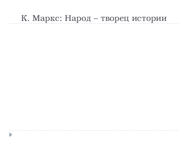 К. Маркс: Народ – творец истории 