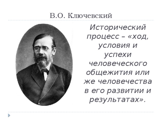 И в целом исторического процесса