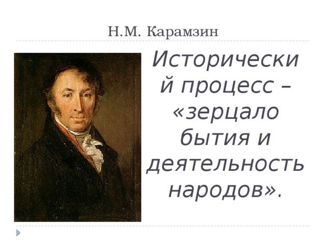 Н.М. Карамзин Исторический процесс – «зерцало бытия и деятельность народов». 
