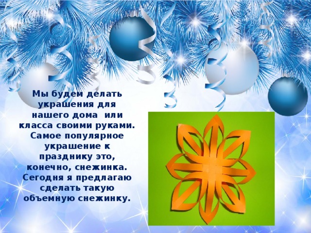 Мы будем делать украшения для нашего дома или класса своими руками. Самое популярное украшение к празднику это, конечно, снежинка. Сегодня я предлагаю сделать такую объемную снежинку.   