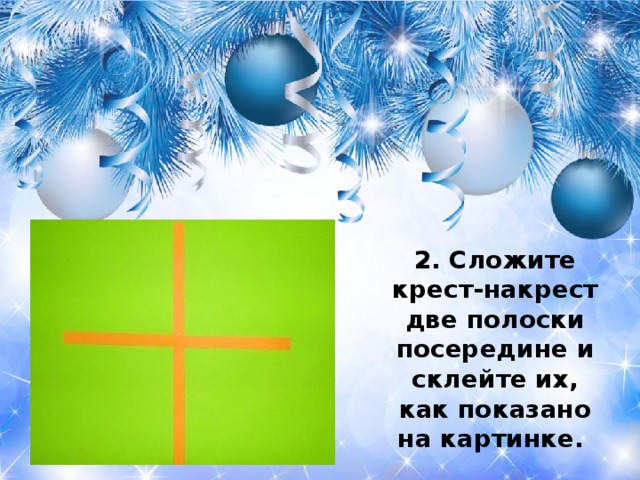 2. Сложите крест-накрест две полоски посередине и склейте их, как показано на картинке.  