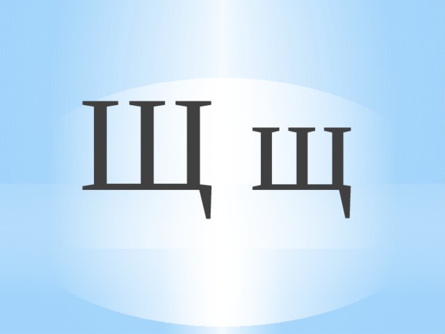 Буква щщ. Щщ презентация. Пезнтация к урокуоучения Рамоте 1 клас буква щщ.