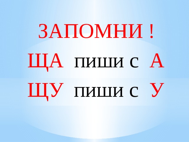 Чу щу с буквой у исключения. ЩУ пиши с буквой у. Правило Чу ЩУ.