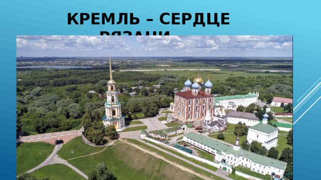  Кремль – сердце Рязани 