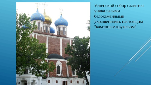Успенский собор славится уникальными белокаменными украшениями, настоящим 