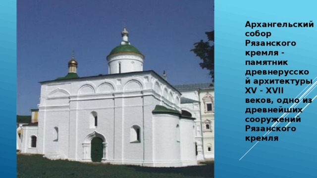 Архангельский собор Рязанского кремля - памятник древнерусской архитектуры XV - XVII веков, одно из древнейших сооружений Рязанского кремля  
