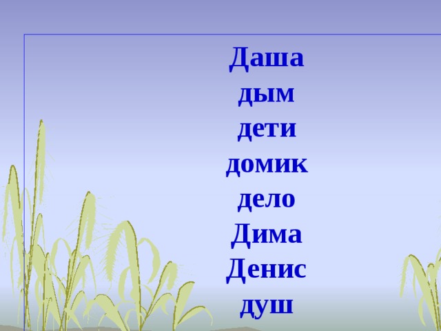 Звук д и д презентация