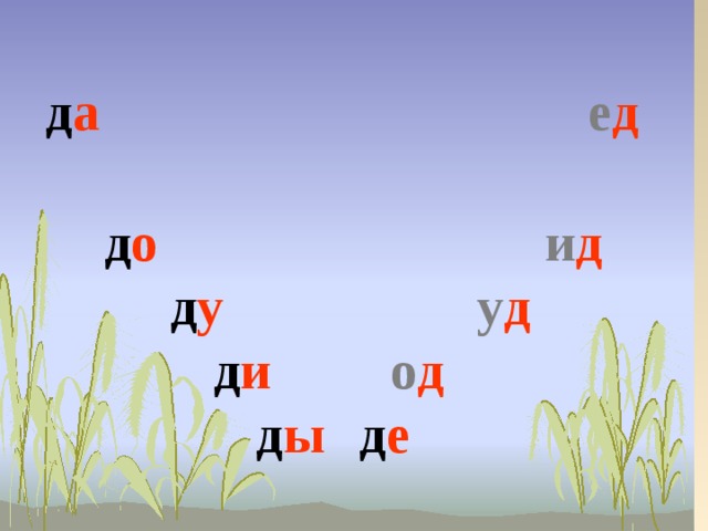 Буква д и д презентация