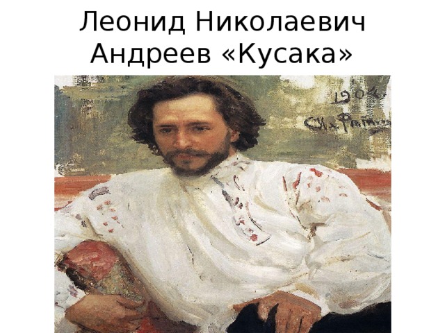 Леонид Николаевич Андреев «Кусака» 