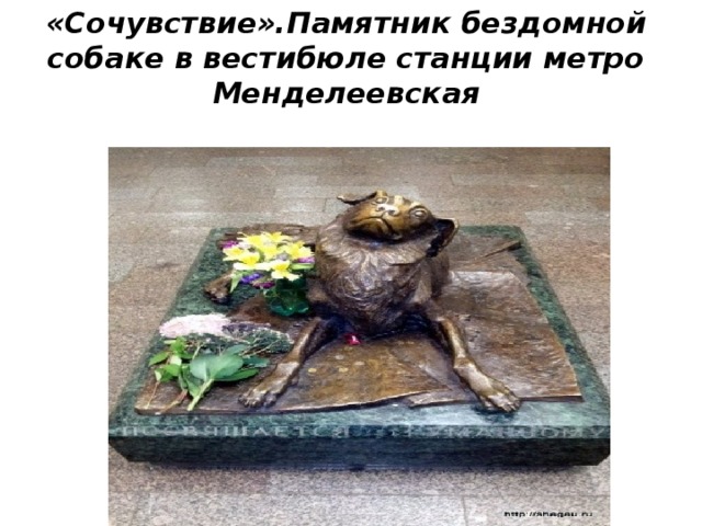 «Сочувствие».Памятник бездомной собаке в вестибюле станции метро Менделеевская 