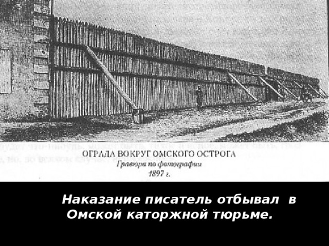  Наказание писатель отбывал в Омской каторжной тюрьме. 