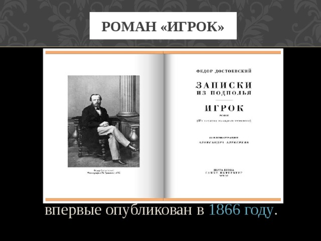 РОМАН «ИГРОК»  впервые опубликован в  1866 году . 