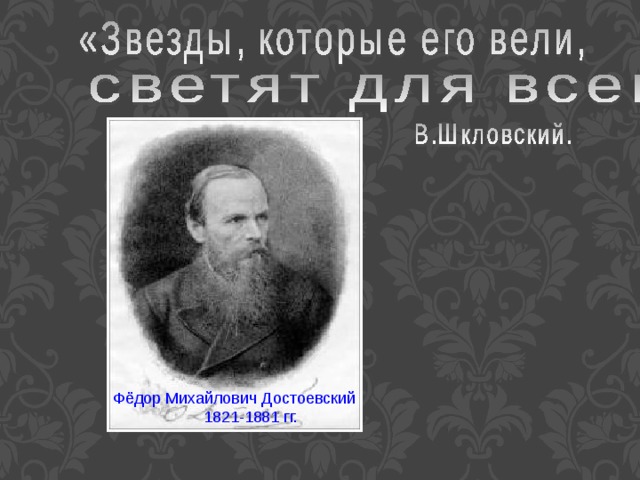 Фёдор Михайлович Достоевский 1821-1881 гг. 