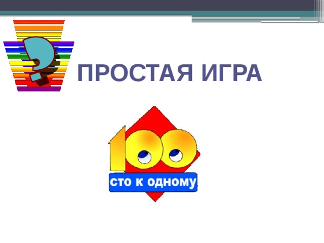 100 к 1 игра для детей презентация