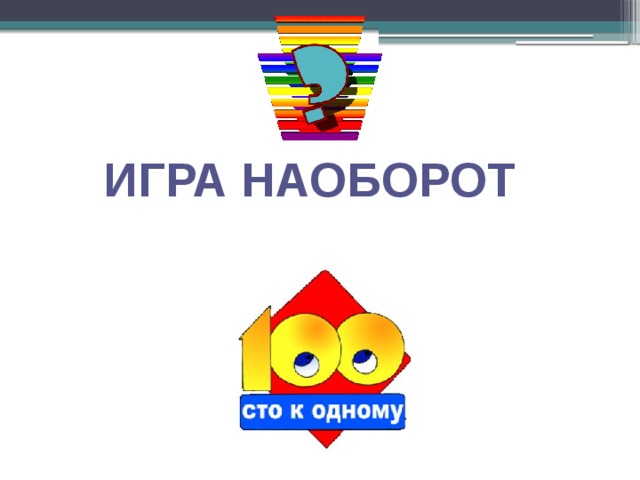 Игра сто к 1 презентация