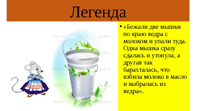 Притча лягушки в кувшине. Притча про мышонка и молоко. Притча про мышку и молоко. Мышки взбивают молоко. Притча про мышь и масло.