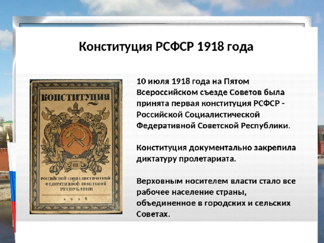 30 лет конституции тест 2023. Первая Конституция РСФСР 1918. Принятие первой Конституции России 1918. Конституция РСФСР 10 июля 1918. Принятие Конституции РСФСР 1918.