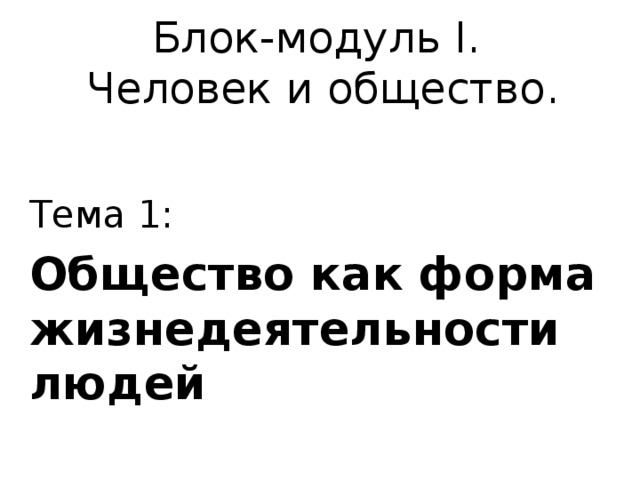 Блок человек и общество. Модуль человек и общество. Обществознание блок модуль 1 человечками.