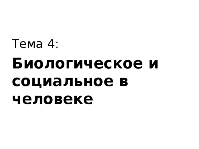 Тема 4: Биологическое и социальное в человеке 