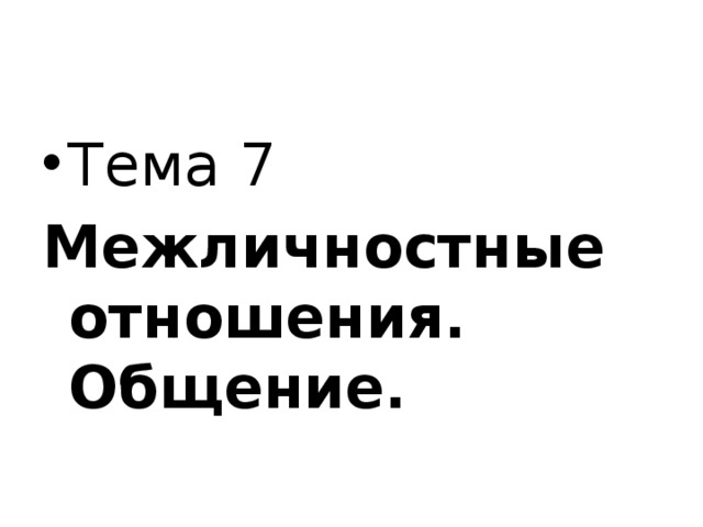 Тема 7 Межличностные отношения. Общение. 