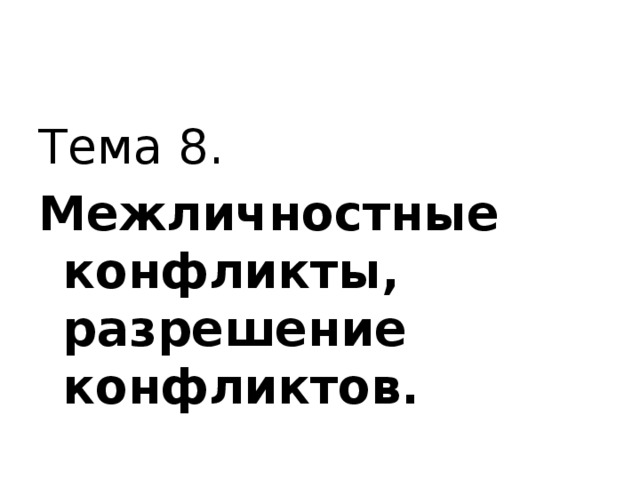 Тема 8. Межличностные конфликты, разрешение конфликтов. 