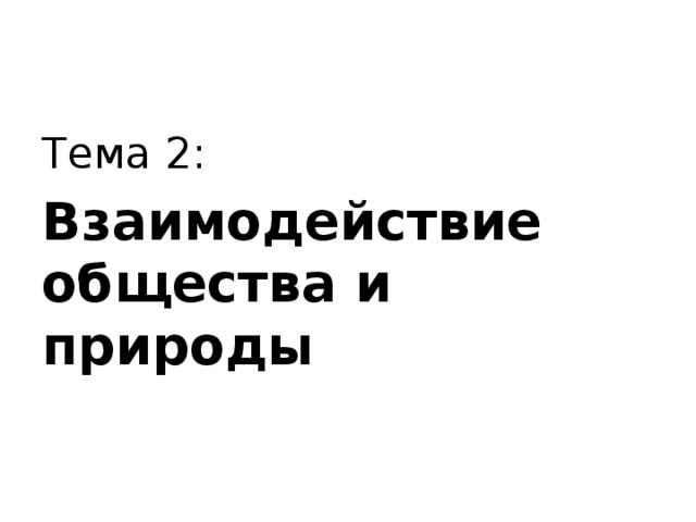 Тема 2: Взаимодействие общества и природы 