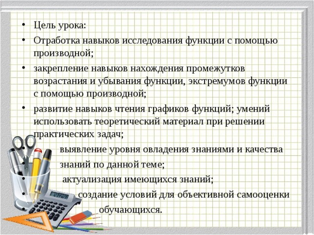 Отработка занятий. Отработка умений по исследованию функций (производная)).