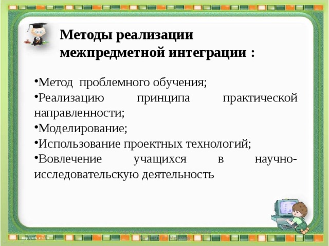 Средства реализации обучения. Технологии межпредметной интеграции. Методы осуществления интеграции. Способы реализации межпредметной интеграции. Принцип практической направленности.