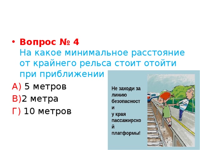 На каком расстоянии от крайнего вагона. Расстояние от крайнего рельса. На каком минимальном расстояние от урайнего решьса. Безопасное расстояние от путей железной дороги. При приближении поезда.