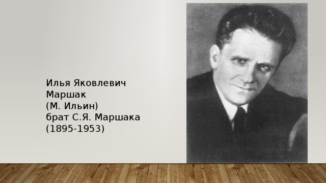 Илья Яковлевич Маршак (М. Ильин) брат С.Я. Маршака (1895-1953) 