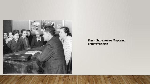 Илья Яковлевич Маршак с читателями 