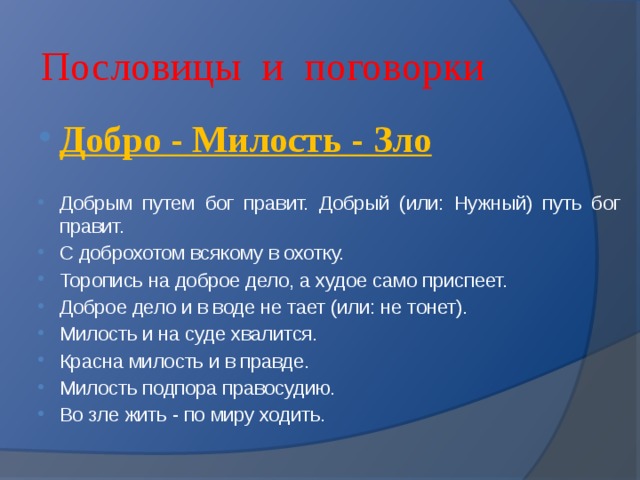 Пословицы о зле. Пословицы о добре и зле. Пословиуы о доброе и зле. Поговорки о добре и зле. Поговорки о зле.