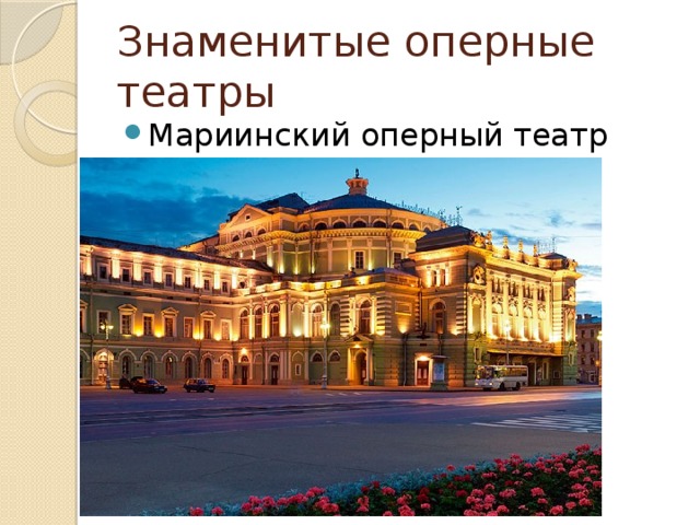 Знаменитые оперные театры Мариинский оперный театр 
