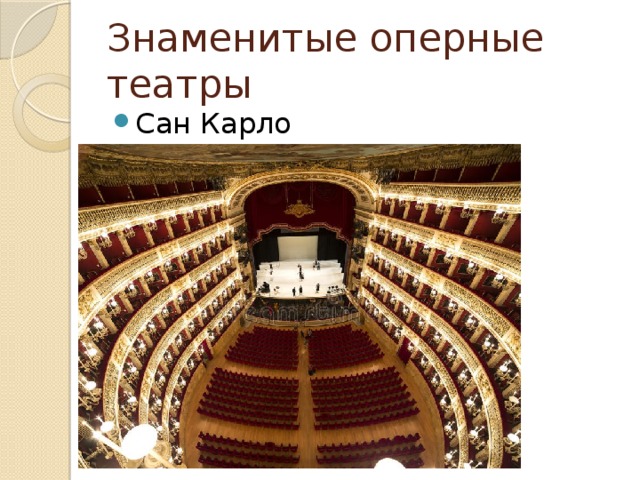 Знаменитые оперные театры Сан Карло 