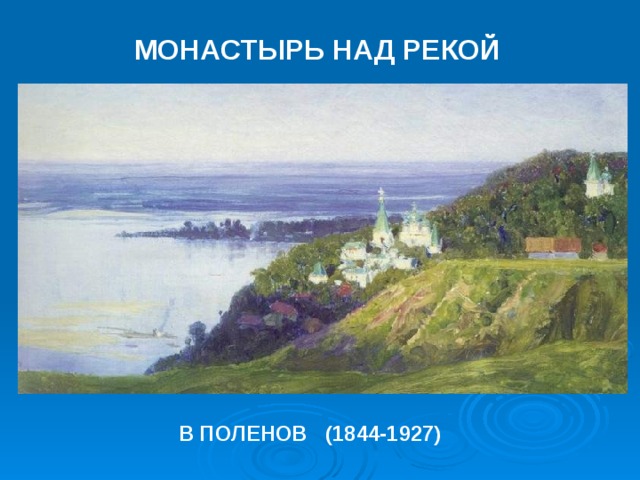 МОНАСТЫРЬ НАД РЕКОЙ В ПОЛЕНОВ (1844-1927) 