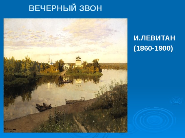 ВЕЧЕРНЫЙ ЗВОН И.ЛЕВИТАН (1860-1900) 