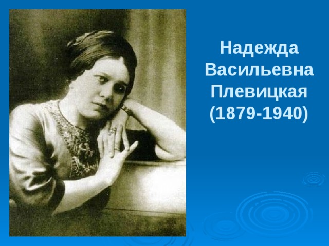 Надежда Васильевна Плевицкая  (1879-1940) 