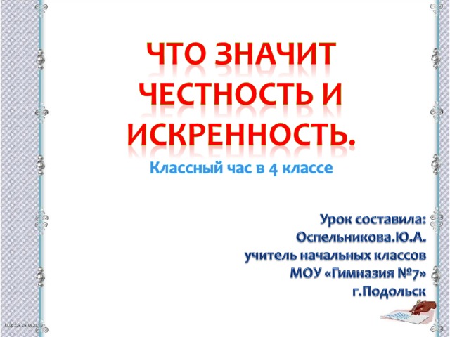 Честность и искренность 4 класс орксэ презентация