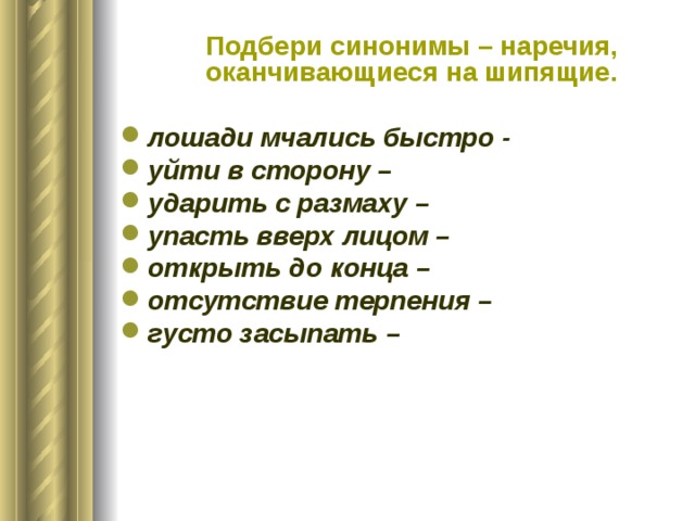 Синонимы к наречиям. Наречия оканчивающиеся на шипящий. Наречия заканчивающиеся на шипящие. Правописание наречий оканчивающихся на шипящие. На конце наречий заканчивающихся шипящими.